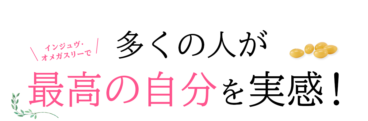多くの人が最高の自分を実感！