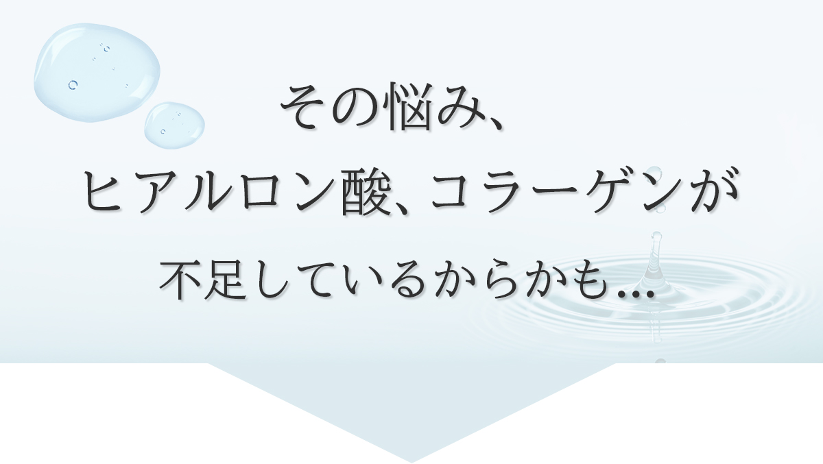 その悩み、ヒアルロン酸、コラーゲンが不足しているからかも..