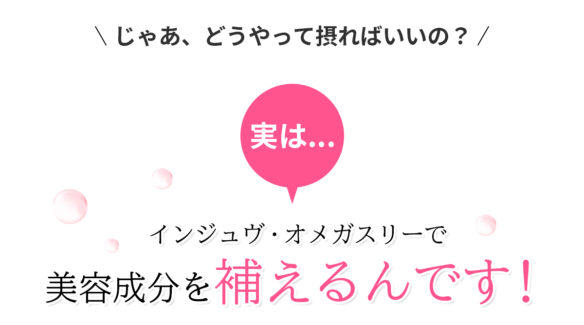 インジュヴ・オメガスリーで美容成分を補おう！