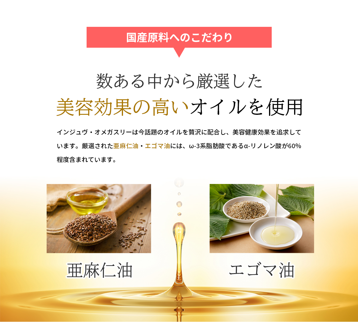 数ある中から厳選した美容効果の高いオイルを使用