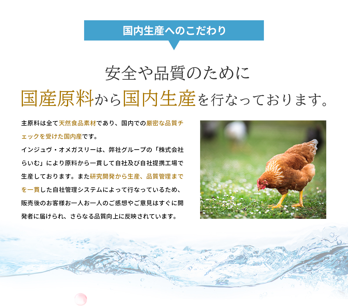 安全や品質のために国産原料から国内生産を行っております。