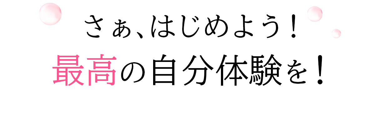 さぁ、はじめよう！最高の自分体験を！