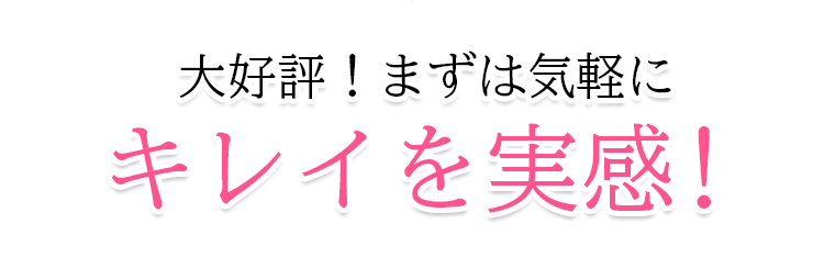 大好評！まずは気軽にキレイを実感！