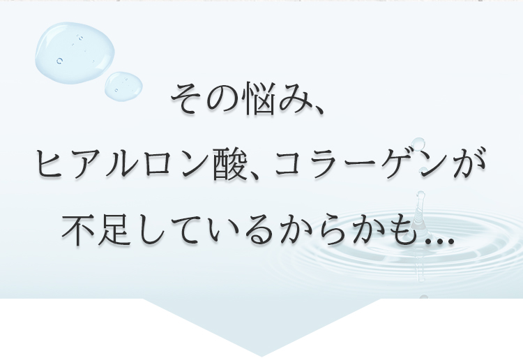 その悩み、ヒアルロン酸、コラーゲンが不足しているからかも..
