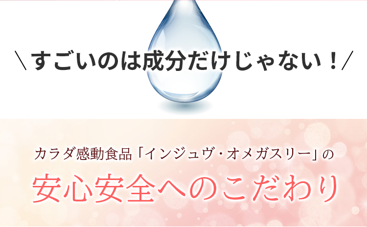 すごいのは成分だけじゃない！安心安全へのこだわり
