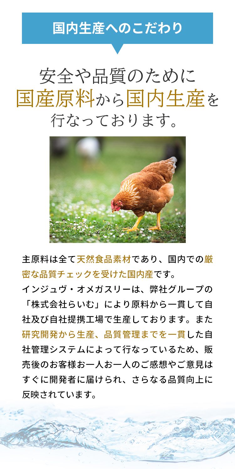 国内生産へのこだわり
