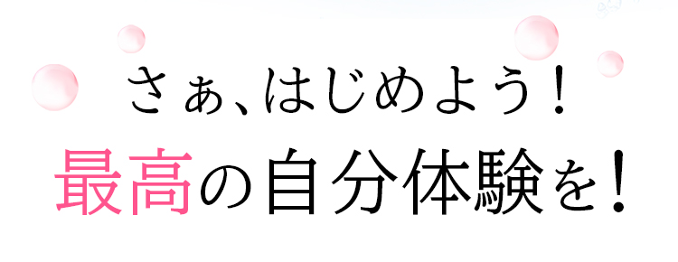 さぁ、はじめよう！最高の自分体験を！